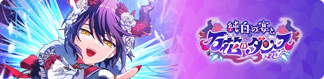 순백의 연회와 만화의 춤을