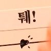 퉤