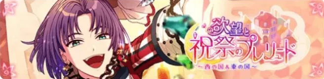 욕망과 축제의 프렐류드 ~서+동~