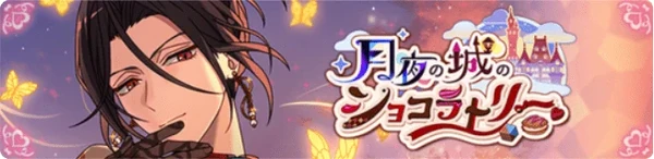 달밤의 성의 쇼콜라트리