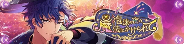 물거품의 밤의 마법에 걸려