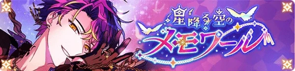 별이 쏟아지는 하늘의 메무아르