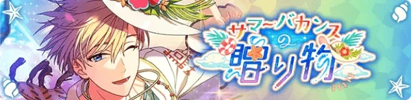 썸머 바캉스의 선물