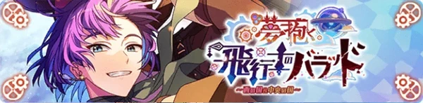 꿈을 품은 비행사의 발라드 ~서+중~