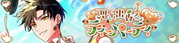 추억의 향기가 풍기는 티파티