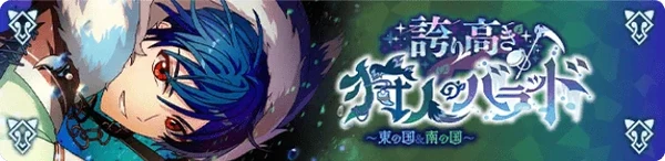 긍지높은 사냥꾼의 발라드 ~동+남~