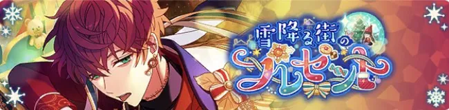 눈 내리는 거리의 프레젠트