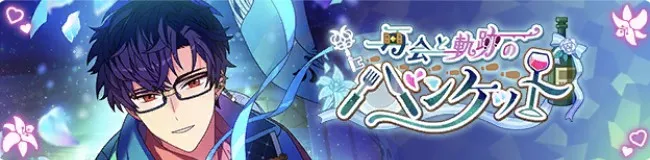 재회와 궤적의 연회