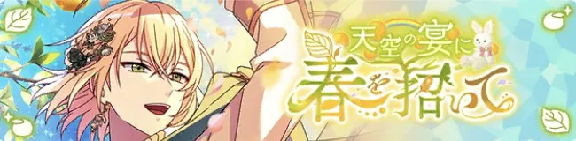 천공의 연회에 봄을 초대하여