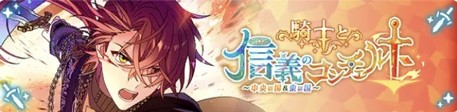 기사와 신의의 콘체르토 ~중&동~