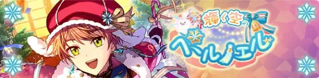 반짝이는 하늘의 페르 노엘