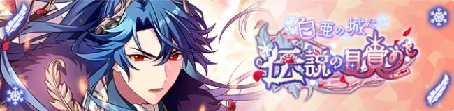 백악의 성에 전설의 각성을