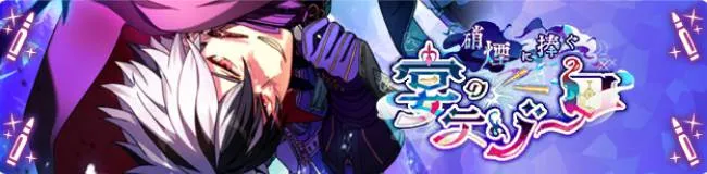 초연에 바치는 연회의 테조로