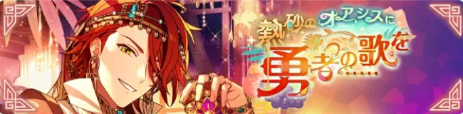 열사의 오아시스에 용자의 노래를