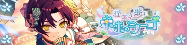 흔들리는 꿈과 미래의 라고