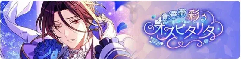 파란 장미를 물들이는 오스피탈리타