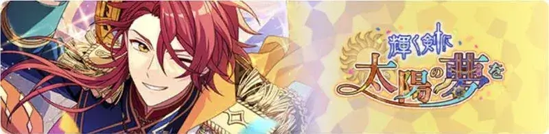 반짝이는 검에 태양의 꿈을