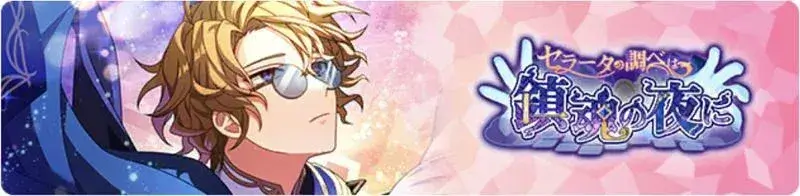 셀라타의 선율은 진혼의 밤에