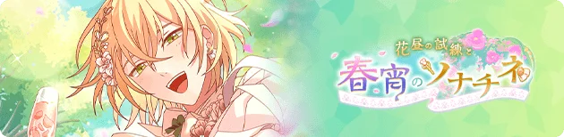 꽃낮의 시련과 봄밤의 소나티네