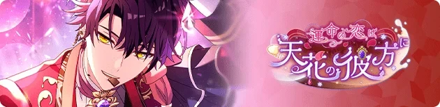 운명의 사랑은 하늘꽃 저편에