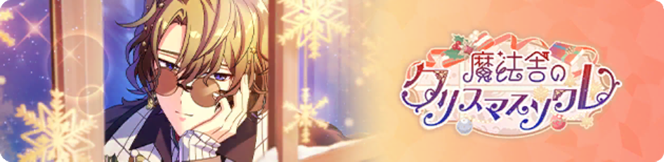 마법관의 크리스마스 소와레
