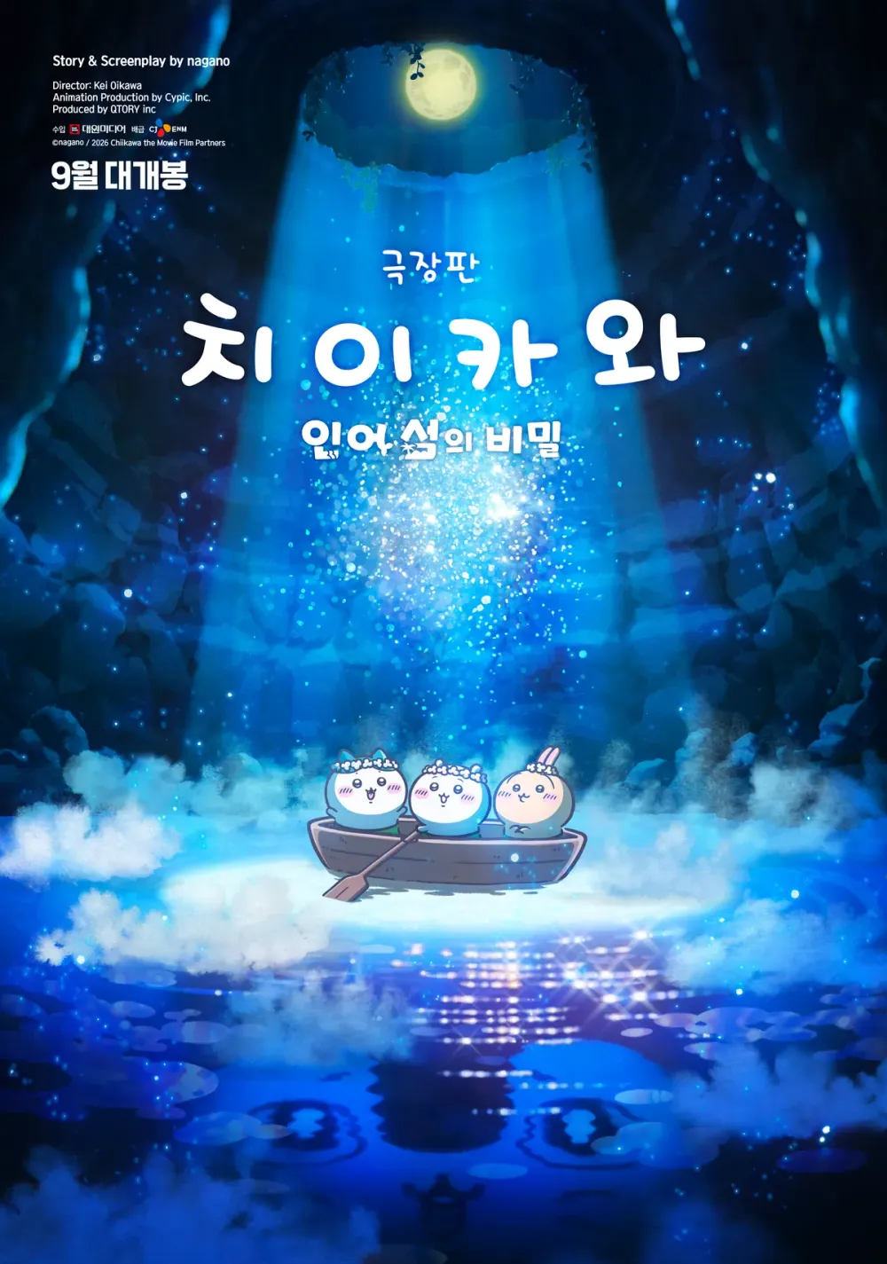 극장판 치이카와: 인어 섬의 비밀 (2026)